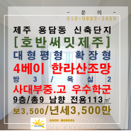 [호반써밋제주/년세/방3욕실2] 용담이동 신축아파트 9층/총9 남향 전용113㎡ 제주사대부중고인근 방3/욕실2 시스템에어컨 한라산~바다조망