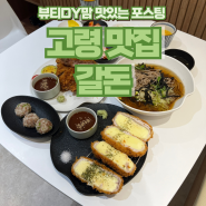 경북 고령맛집 갈돈 대가야전통시장 청년몰 돈까스집