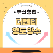 부산 더벤티 창업 신규매장 4,000만원에 인수 가능합니다