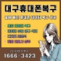 대구휴대폰복구 물에 빠진 휴대폰 데이터 복구 성공