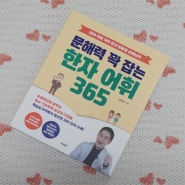 필수어휘 학습서 / 문해력 꽉 잡는 한자 어휘 365 (비타북스)