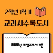 2024 초등2학년 1학기 교과서 수록 도서 목록 (2022년 초2 개정 교과서)