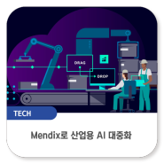 Mendix로 산업용 AI 대중화