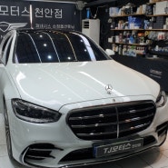 S500이 되고 싶은 벤츠 S350 / 옵션빠진 벤츠 W223 엑티브엠비언트 시공[천안엠비언트]