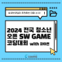 [SW대회] 한양대와 함께하는 "2024 전국 청소년 오픈SW GAME 코딩대회 with파이썬"