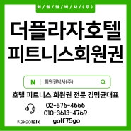 더플라자호텔 피트니스 회원권 가격 시세 개인 부부 법인 회원권 입회 연회비 안내