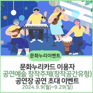 [문화누리이벤트] 문화누리카드 이용자 공연예술 창작주체(창작공간유형) 공연장 공연 초대 이벤트(`24.9.9.~9.29.)