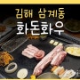 삼계동맛집 화돈화우 구워주는 고깃집 김해 모임 장소