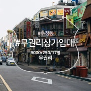 수정동 부산일보 부산진역메인상권 무권리 상가임대