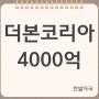 더본코리아 주식 상장, 시가총액 4000억