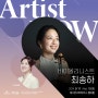 공연소개:: 아티스트 NOW - 바이올리니스트 최송하