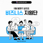 [서울청] 비즈니즈지원단 9월 둘째 주 ( 9.9 ~ 9.13 ) 일정표