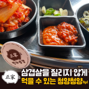 [삼성마을 고기맛집] 정가삼겹 삼겹살을 질리지 않게 먹을 수 있는 청양청양 tip!