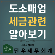 도소매업 세무 알기 쉽게 정리 (도소매업 세무기장)