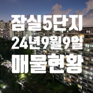 잠실 주공5단지 재건축 24년 9월9일 매물 현황 T)02-412-4989