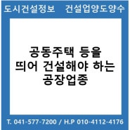 공동주택 등을 띄어 건설하여야 하는 공장업종