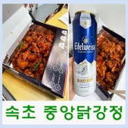 속초중앙시장맛집 이번엔! 중앙닭강정 (만석도 먹어봄)