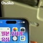 일본 유심 가격 오사카 여행 유심칩 해외로밍 비교