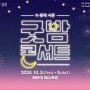 2024 K뮤직 시즌 굿밤 콘서트 부산 티켓팅 날짜 시간 위치 출연진 가수