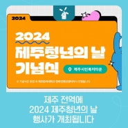 제주 전역에서 💙2024 제주청년의 날💙 행사가 개최됩니다🎈