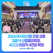 2024 아시아신협 포럼 성료 김윤식 신협중앙회장, ACCU 회장직 4연임 확정