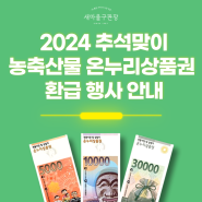 2024년 추석맞이 농축산물 온누리상품권 환급 행사 안내