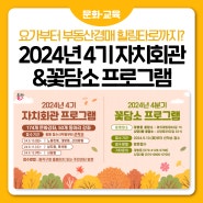 🍁2024년 4기 자치회관 & 꽃담소 프로그램 접수가 시작됩니다(+동주민센터 시설대관 안내)