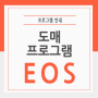 동대문 대표 도매프로그램 EOS8