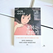 사이토 다카시의 훔치는 글쓰기 - 타인의 마음을 사로잡는 글쓰기란? / 자기계발서추천 자기계발도서 자기계발책