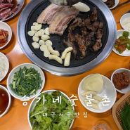 대구 서구 삼겹살 맛집 송가네 숯불촌 n번째 방문