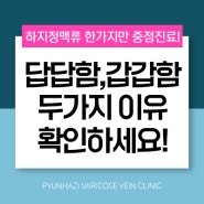 다리가 갑갑할 때 의심해 봐야 할 두 가지