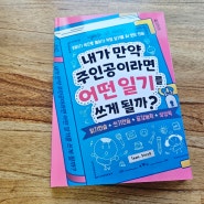 초등 글쓰기 일기쓰기 '내가 만약 주인공이라면 어떤 일기를 쓰게 될까?'