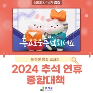 2024년 강진군 추석 연휴 종합대책