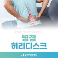 병점허리디스크 빠른 치료가 중요한 만큼