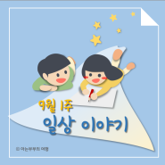 9월 첫째주 일상이야기