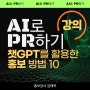 강의 "홍보마케터를 위한 AI로 PR하기"