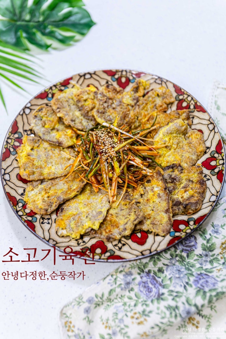 너무 쉬운 소고기육전만들기 추석음식 명절전종류 육전 만드는법 육전 고기부위 육전레시피 : 네이버 블로그