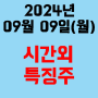 오늘의 시간외 특징주 2024년 9월 9일(월)