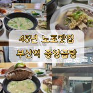 부산역 노포 맛집 양수백 중앙역 밥집 주차 어디에