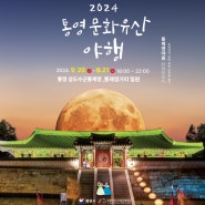 2024 통영 문화유산 야행 주차방법