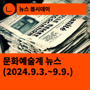 [한국문화예술회관연합회] 문화예술계 뉴스(2024.9.3.~9.9.)