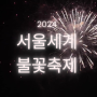 2024 여의도 서울세계불꽃축제 티켓 구입 예매 링크 바로가기