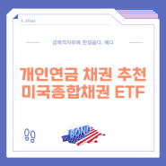 개인연금 추천 미국채권 ETF Kodex 미국종합채권ESG액티브(H)