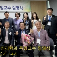 한국열린사이버대학교 상담심리학과 2024년 특임교수임명식.