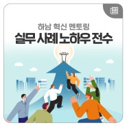 하남시, 서울시 도봉·노원·동작구에 혁신행정 노하우 전수