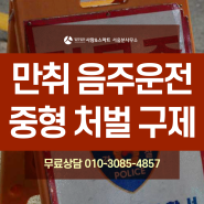 만취 음주운전 중형 처벌 구제받으려면