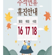 [온누리메디칼의원] 24.09.16~24.09.18 추석 연휴 휴진 안내