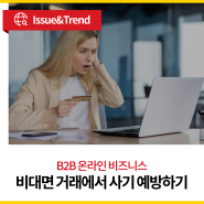 [B2B 이커머스] B2B 비대면 거래에서 사기 예방하기