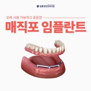 치아가 하나도 없는 무치악이라면 진주치과 매직포 임플란트