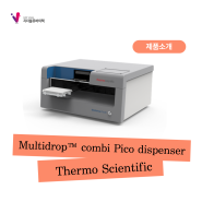 [Thermo Scientific] Multidrop™ Pico 1 및 8 디지털 디스펜서